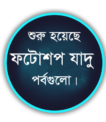 ফটোশপ এর যাদু [পর্ব-৪৮] ::  একটি ব্রাকগ্রাউন্ডে দিয়ে দিন একাধিক ছবি (ফটোসপ যাদুর ছোয়া)