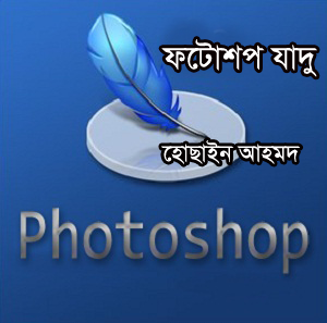 ফটোশপ এর যাদু [পর্ব-৪৯] ::   ফটোসপে দিন আপনার ছবির বর্ডার ( এবার বানিয়ে ফেলুন বর্ডার ফটোশপে)