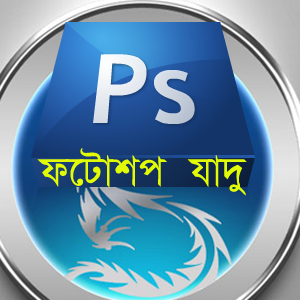 ফটোশপ এর যাদু [পর্ব-৫০] :: ফটোশপে দিন আপনার ছবির DSLR এর রুপ