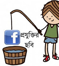 বাছাই করা প্রযুক্তির মজার মজার ছবি  (দেখুন ভাল লাগবে)