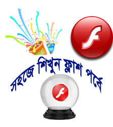 সহজে শিখুন ফ্লাশ [পর্ব-১১ ] :: লেখার মাস্কিং ইফেক্ট তৈরি করুন ফ্লাশে