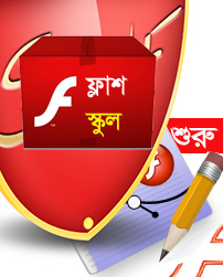 সহজে শিখুন ফ্লাশ [পর্ব-১২] :: তৈরি করুন লেখার শেপ এনিমেশন