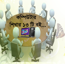 নিয়ে নিন কম্পিউটার শিখার ১৩ টি বই সাথে রয়েছে লিখিত ও মুখিক  পরীক্ষার প্রশ্ন এবং উত্তর  ( ১০০% কাজে আসবে)