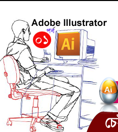 ডিজাইনার হতে হলে শিখতে হবে  [পর্ব-০১] ::  Adobe Illustrator বেসিক ধারনা শিখে রাখুন (ডিজাইনার হলে কাজে আসবে)