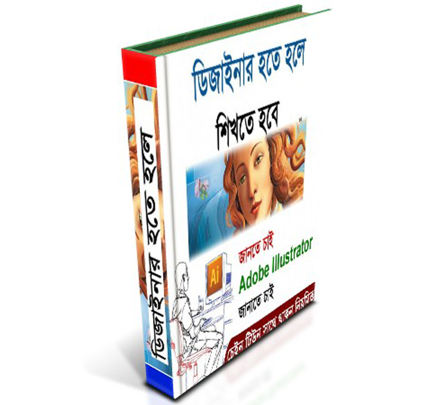 ডিজাইনার হতে হলে শিখতে হবে [পর্ব-০২] :: বইয়ের কভার এবং সিডি বক্স এর কভার এর ডিজাইন তৈরি করুন  (অনেক সহজ ভাবে)
