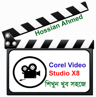 তৈরি করে ফেলুন আপনার প্রতিষ্ঠানের/ব্লগ সাইটের ভিডিও Add (Corel Video Studio দিয়ে)