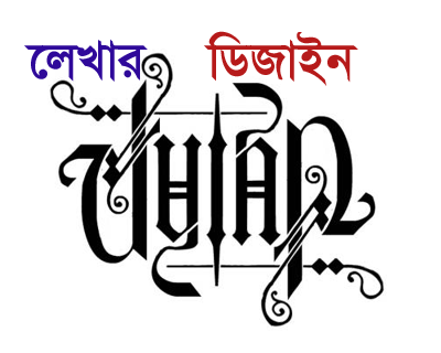 ডিজাইনার হতে হলে শিখতে হবে  [পর্ব-০৩] ::  বানিয়ে ফেলুন নিজের হাত দিয়ে Adobe Illustrator মাধ্যমে লেখার ডিজাইন