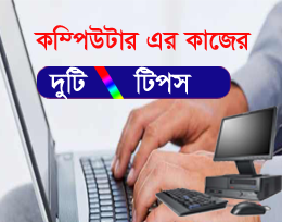 কম্পিউটার এর কাজের দুটি টিপস (জেনে রাখুন কাজে আসবে)