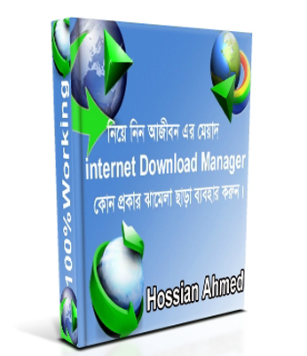 নিয়ে নিন আজীবন এর মেয়াদ IDM কোন প্রকার ঝামেলা ছাড়া ব্যবহার করুন ( বাছাই করা থেকে ১টি)