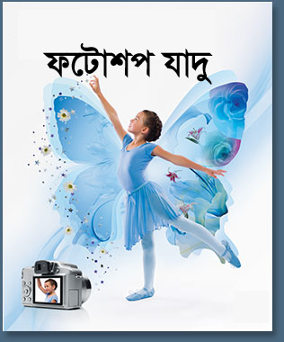 ফটোশপ এর যাদু [পর্ব-৫২] :: ফটোশপে ব্রাশ Tool দিয়ে বানিয়ে ফেলুন দারুন দারুন ডিজাইন দুটি টিপস জেনে রাখুন কাজে দিবে