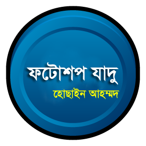 ফটোশপ এর যাদু [পর্ব-৫৩] :: লেখার মধ্যে দিয়ে দিন আপনার পছন্দের ছবি (নতুন নিয়ম ব্যবহার করে)