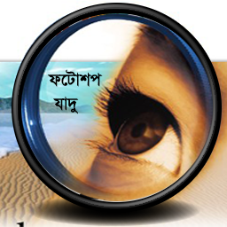 ফটোশপ এর যাদু [পর্ব-৫৪] :: মেয়েদের শাড়ি কে বিভিন্ন কালার করার ফটোশপের টিপস (ছেলেদের ও কাজে আসবে) জেনে রাখুন