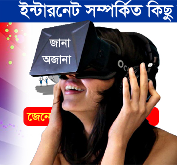 ইন্টারনেট (Internet) সম্পর্কিত কিছু অজানা তথ্য জেনে নেই সবাই (কাজে দিবে)