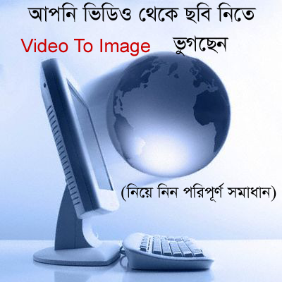 আপনি ভিডিও থেকে ছবি নিতে সমস্যায় ভুগছেন (নিয়ে নিন পরিপূর্ণ সমাধান)