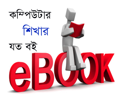 কম্পিউটার শিখার যত বই নিয়ে নিন সময় থাকতে