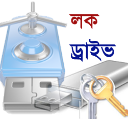 Lock /Hide করে রাখুন আপনার মেমোরী, পেনড্রাইভ এবং পিসির ড্রাইভ গুলো সাধারন একটি সফট ব্যবহার করে