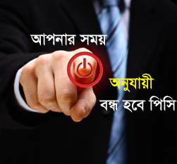 এবার আপনার বেঁধে দেওয়া সময় এর ঠিক Time এ বন্ধ হবে  আপনার পিসি!