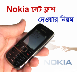 এবার আপনিও পারবেন কোন প্রকার বক্স ছাড়া Nokia মোবাইল Flash দিতে (১০০%কাজের)
