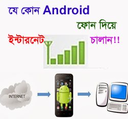 যাদের ল্যাপটপে ওয়াইফাই নাই তারা ইন্টারনেট চালাতে সমস্যা ভুগছেন! (নিয়ে নিন সমাধান) এবার আপনিও পারবেন Android ফোন দিয়ে PC তে ইন্টারনেট ব্যবহার করতে।