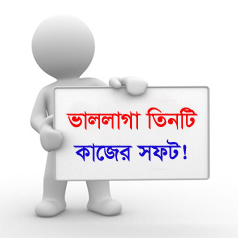 ভাললাগা তিনটি কাজের সফট (হয়ত আপনি খুঁজছেন এই সফট গুলো) নিয়ে নিন