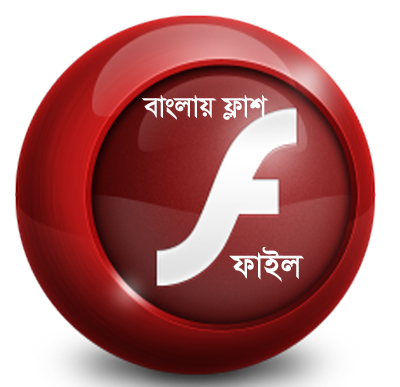 নিয়ে নিন কিছু সাধারণ জ্ঞানের ফ্লাশ ফাইল বাংলাতে