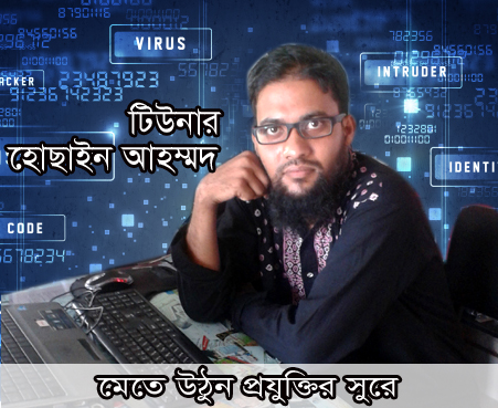 টপ-টিউনার হিসাবে আমার কিছু কথা! সকলে পড়ুন, বুঝুন, তারপর টিউন করুন।