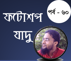 ফটোশপ এর যাদু [পর্ব-৬০] :: পানির মধ্যে দিন আপনার ছবির ইফেক্ট (বুঝা যাবে না বাস্তব না অবাস্তব ছবি)