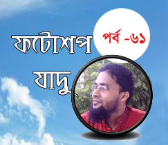 ফটোশপ এর যাদু [পর্ব-৬১] ::ফটোসপে তৈরি করুন লেখার এনিমেশন (দারুন হবে কাজটি)