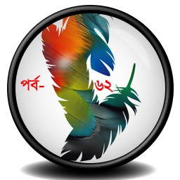 ফটোশপ এর যাদু [পর্ব-৬২] ::  আসুন আমরা টিটিকে পানিতে ভাসাই (মজার টিপস)