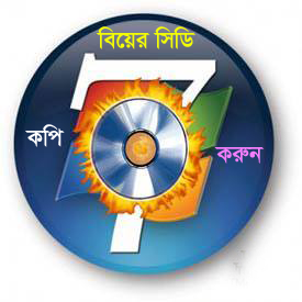 বিয়ের সিডি/ডিভিডি গুলো কপি করুন কম মেগাবাইটের একটি সফটওয়্যার দিয়ে (কাজের টিউন) Nero এর দিন শেষ।