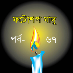 ফটোশপ এর যাদু [পর্ব-৬৭] ::  রঙ্গিন ছবির নির্দিষ্ট অংশ সাদা-কালো করুন (অন্য রকম পদ্ধতি ব্যবহার করে)