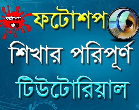ফটোশপ এর যাদু [পর্ব-৭০] ::ছবিকে স্কেচ করুন দারুন এক পদ্ধতি ব্যবহার করে (জানতেন না আগে তাই জেনে নিন)