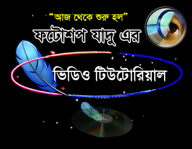নিয়ে নিন আমার তৈরি করা ফটোশপ যাদুর উপর ১০ টি ভিডিও টিউটোরিয়াল (শিখে নিন যাদুগুলি আর হয়ে উঠেন একজন ডিজাইনার)