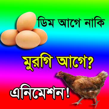 ফটোশপ এর যাদু [পর্ব-৭১] :: ডিম আগে নাকি মুরগি আগে! তৈরি করুন দারুণ একটি এনিমেশন (ভিডিও টিউটোরিয়াল)