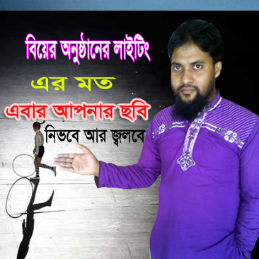 ফটোশপ এর যাদু [পর্ব-৭২] ::বিয়ের অনুষ্ঠানের লাইটিং এর মত এবার আপনার ছবি নিভবে আর জ্বলবে (দারুন এবং কাজের এনিমেশন) ভিডিও টিউটোরিয়াল!