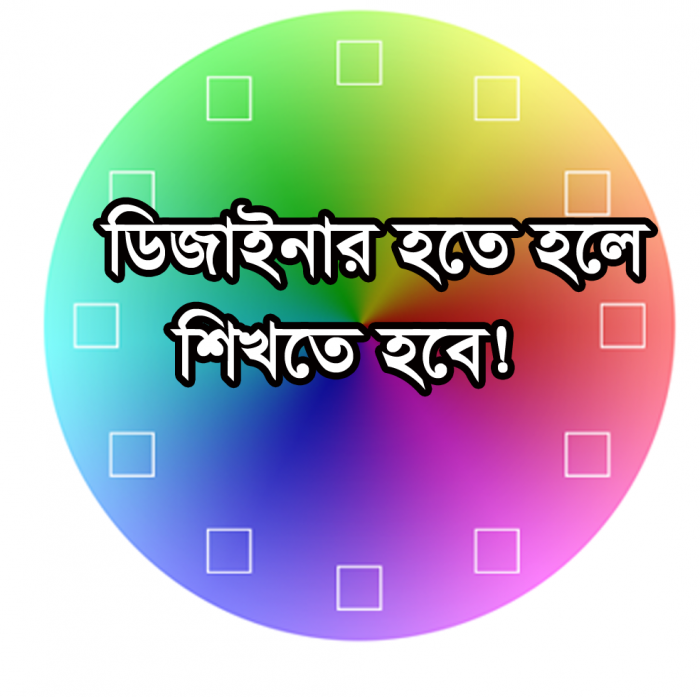 ডিজাইনার হতে হলে শিখতে হবে [পর্ব-০৬] :: গ্রাফিক্স ডিজাইন শিখার জন্য Adobe Illustrator  এর ৬ টি বাংলা ভিডিও টিউটোরিয়াল!