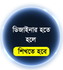 ডিজাইনার হতে হলে শিখতে হবে [পর্ব-০৭] :: গ্রাফিক্স ডিজাইন শিখার জন্য Adobe Illustrator এর ৭ টি বাংলা ভিডিও টিউটোরিয়াল!