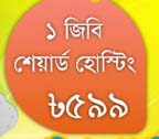 ১ জিবি শেয়ার্ড হোস্টিং ৫৯৯ টাকা!! ১০জিবি রিসেলার ৩১৪৯টাকা!! চলছে সর্বোচ্চ ৫৫% মূল্য ছাড়, শুধু মাত্র HostClation হোস্টিং এ