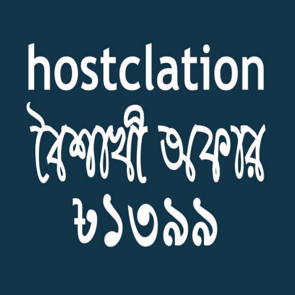 মেতে উঠুন HostClation বৈশাখী অফারে!!! ১ জিবি হোস্টিং + ১ টি ডোমেইন, মাত্র ১৩৯৯ টাকা!!! এছাড়া সকল শেয়ার্ড হোস্টিং এ রয়েছে ২৫% মূল্য ছাড়!! সাথে থাকছে সুপার ফ্রেন্ডলী সাপোর্ট, শুধু মাত্র HostClation হোস্টিং -এ
