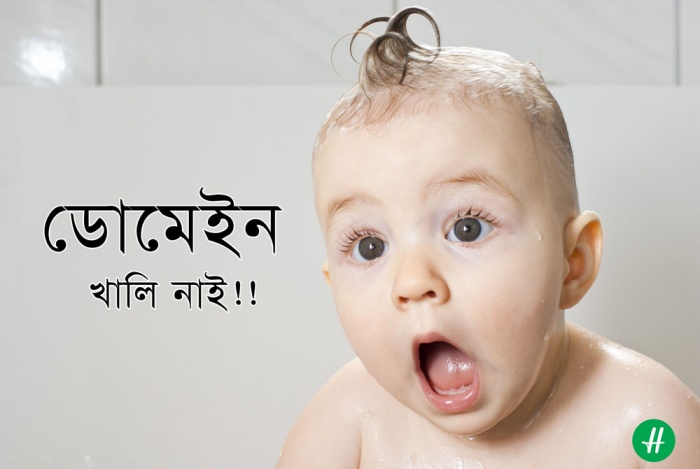 আপনার প্রতিষ্ঠানের নামে অন্য কেউ ডোমেইন রেজিস্ট্রেশান করার আগেই আপনি করে ফেলুন