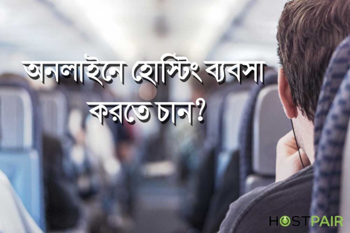 অনলাইনে ব্যবসাঃ কিভাবে হোস্টিং ব্যবসা শুরু করবেন?