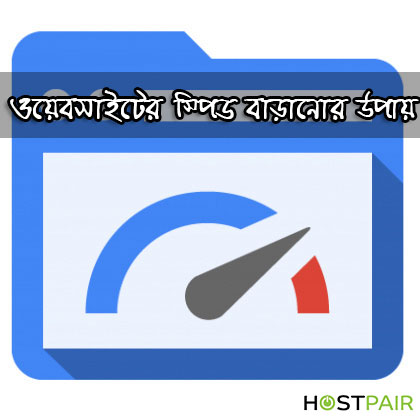 ওয়েবসাইট স্পিড স্লো কিংবা পেইজ লোড হতে দেরী হচ্ছে? চলুন জানি কিভাবে ওয়েবসাইট স্পিড বাড়ানো যায়