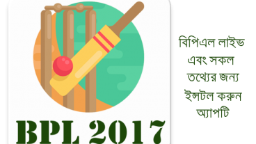 বিপিএল লাইভ খেলা এবং আপডেট পেতে এখনই ইন্সটল করুন ছোট্ট একটি অ্যাপ