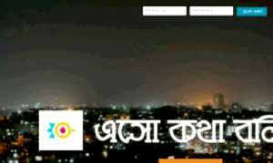 আসুন বাংলাদেশের সামাজিক যোগাযোগ মাধ্যম বেশতো ব্যবহার করি