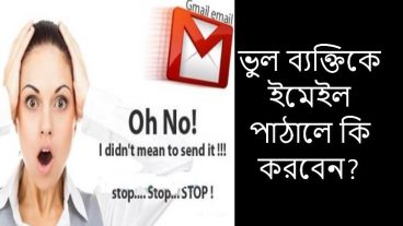 ভুল ব্যক্তিকে ইমেইল পাঠালে কি করবেন? What to do when sending an email to the wrong person?