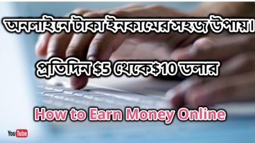 অনলাইনে টাকা ইনকামের সহজ উপায়। How to Earn Money Online for free |