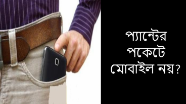 প্যান্টের পকেটে মোবাইল নয় – Don’t put your Phones in the Pants Pocket