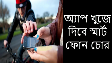অ্যাপ খুজে দিবে স্মার্ট ফোন চোর
