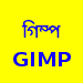 GIMP টিউটোরিয়াল: মুখের ব্রন দুর করা