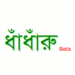 সাইট রিভিউ: ধাঁধাঁরু (ধাঁধাঁ প্রেমিকদের জন্য)